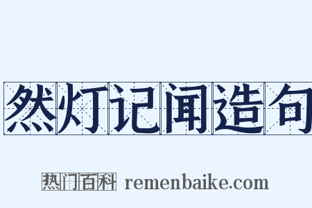 然灯记闻造句是什么意思的图片